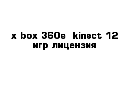 x-box 360e  kinect 12 игр лицензия